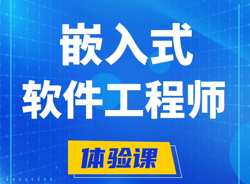  济源嵌入式软件工程师培训课程