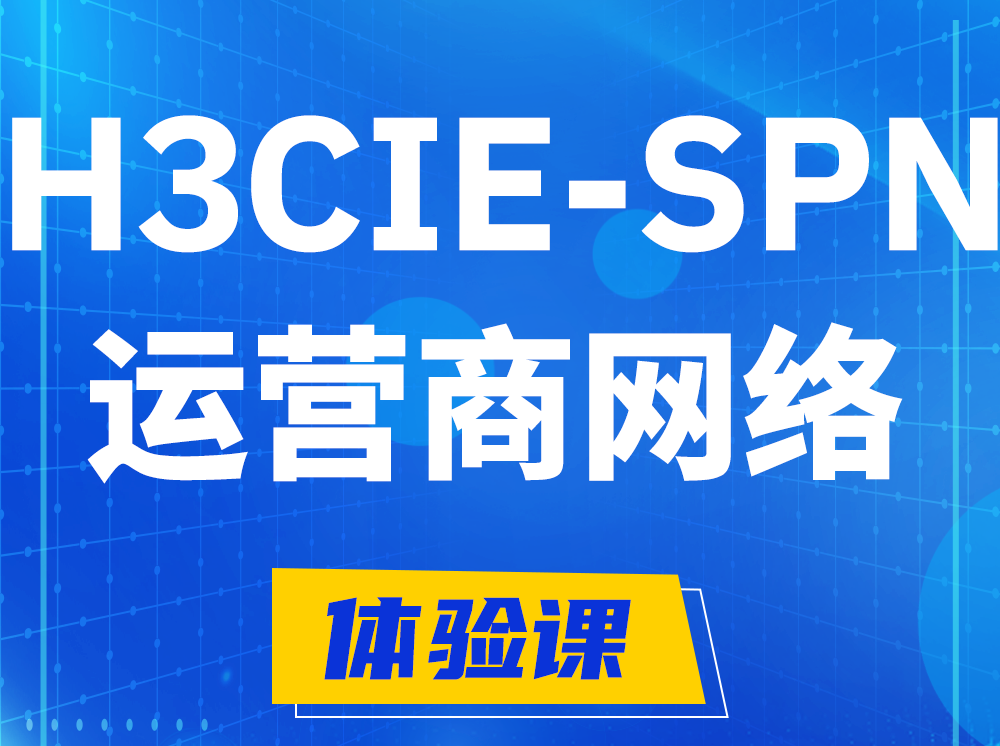 济源H3CIE-SPN运营商网络专家认证培训课程