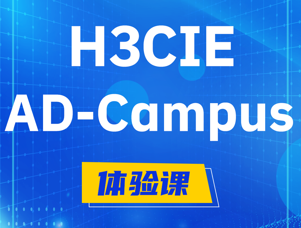 济源H3CIE-SDN认证GB0-460考试介绍（AD-Campus方向）