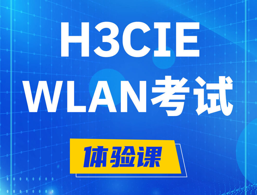 济源H3CIE-WLAN认证考试介绍（无线互联网络专家）